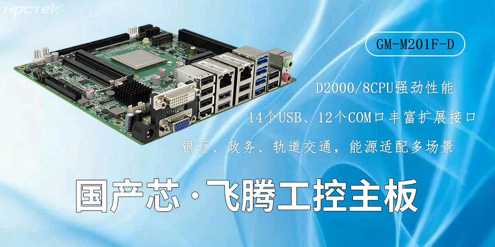 國產(chǎn)芯驅(qū)動(dòng)，高性能飛騰主板賦能工業(yè)智能化(圖2)